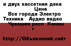 CD player Technics SL-PG 470A и двух кассетная дека Technics RS-TR 5 › Цена ­ 2 499 - Все города Электро-Техника » Аудио-видео   . Чувашия респ.,Канаш г.